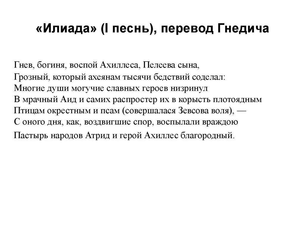 Краткий пересказ илиада песнь. Илиада песнь 1. Песнь 1 поэма Гомера Илиада. Поэма гнев богиня воспой. Отрывок из поэмы Илиада.