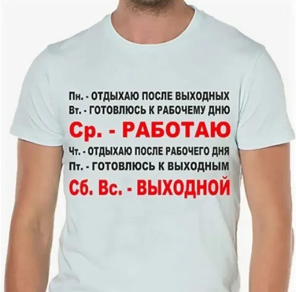 Мужчине надо работать. Статусы про выходные. Работа надпись. Статус про работу в выходные дни. Открытки отдых после трудового дня.