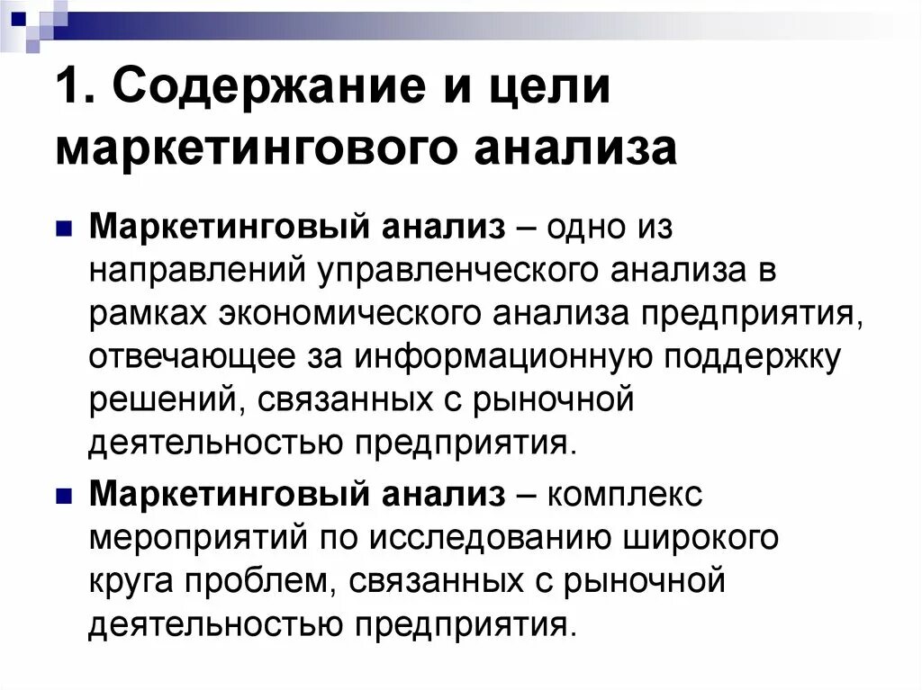 Определение маркетингового анализа. Маркетинговый анализ. Объекты маркетингового анализа. Направления маркетингового анализа. Роль маркетингового анализа.