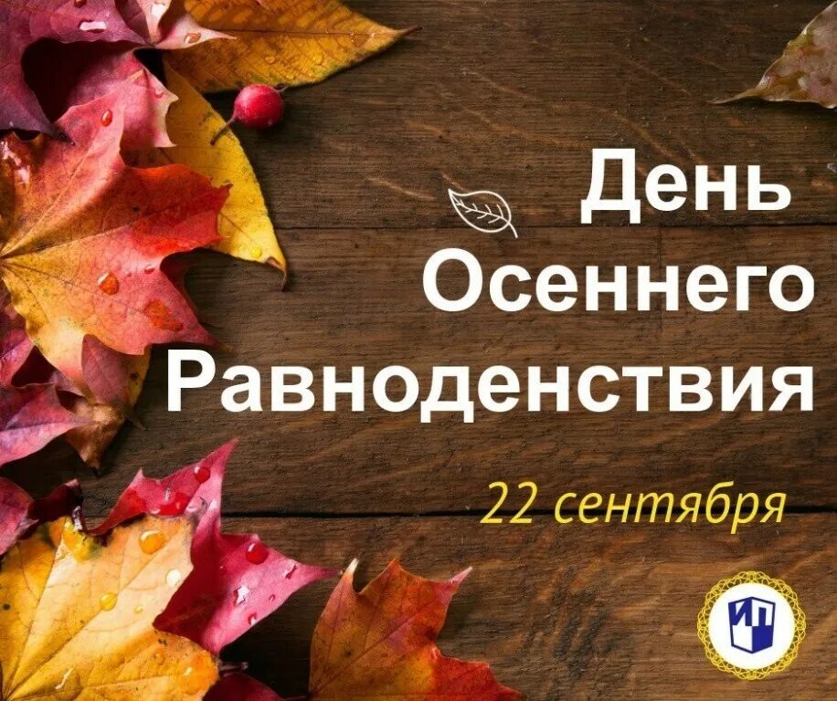 День осеннего равноденствия. 22 Сентября день осеннего равноденствия. 22 Сент день осеннего равноденствия. 22 Сентября праздник. 22 сентября день ночи