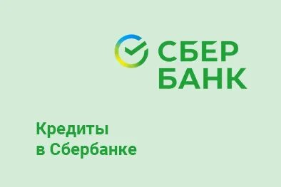 Потребительский кредит для пенсионеров в сбербанке