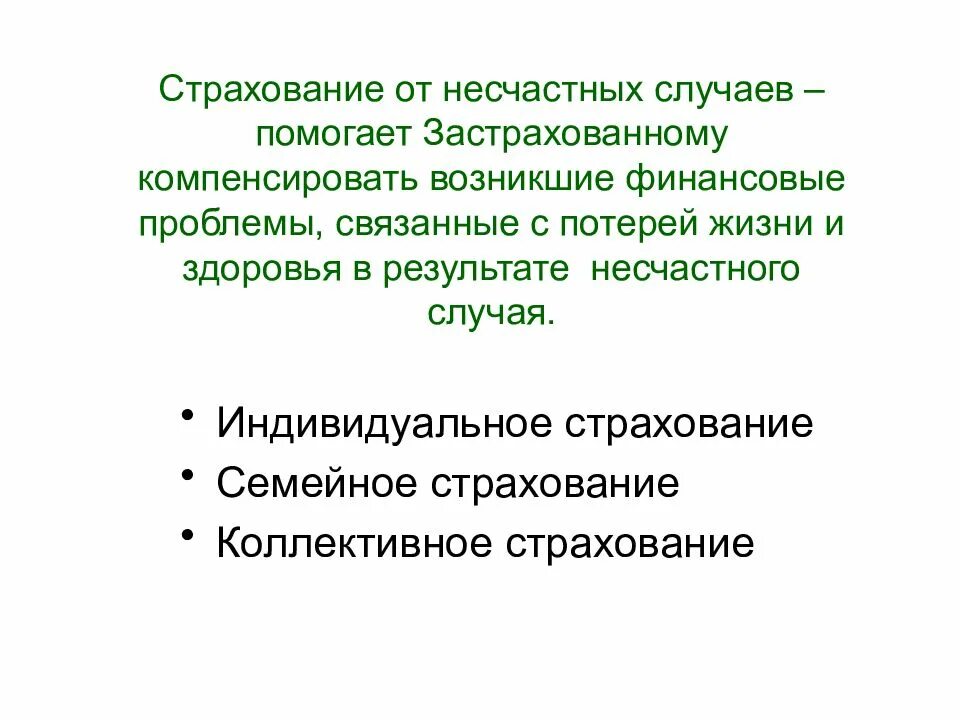 Страхование от несчастных случаев законодательство. Страхование от несчастных случаев. Страхование от несчастных случаев презентация. Страхование от несчастных случаев обязательное и добровольное. Страхование от травматизма.