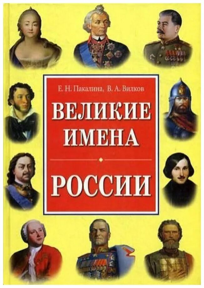 Великие имена россии кратко. Пакалина Великие имена. Великие имена России книга. Великая Россия Великие имена. Книга Великие люди России.