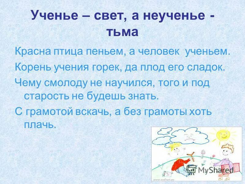 Учение свет а не учение тьма. Выражение ученье свет а неученье тьма. Красна птица перьем а человек уменьем. Красна птица пеньем а человек пословица.