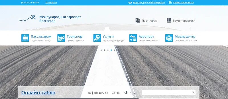 Волгоград гумрак аэропорт табло вылетов. Табло аэропорт Волгоград. Аэропорт Волгоград табло вылета. Табло аэропорта Гумрак Волгоград. Аэропорт Волгоград расписание рейсов.