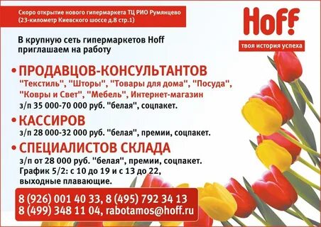 Открытие хофф в красноярске