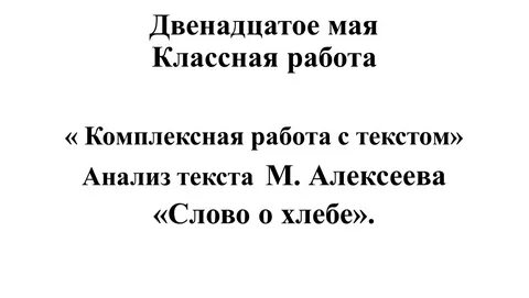 План текста хлеб
