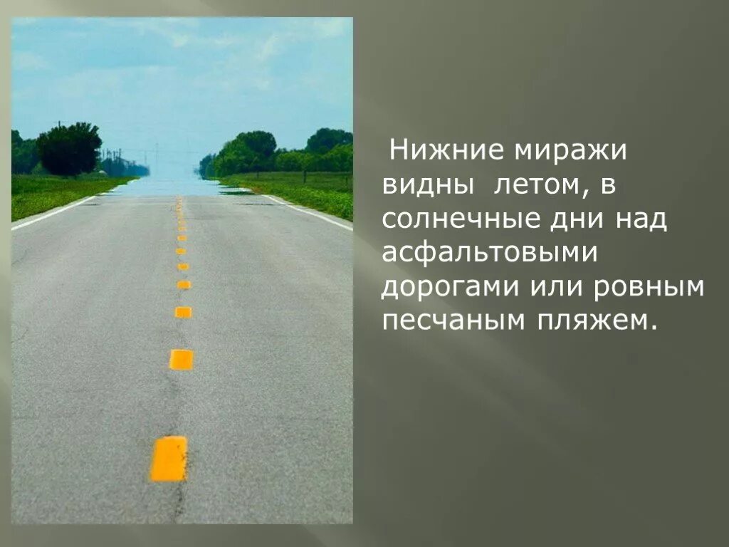 Мираж летний. Мираж на дороге. Мираж мокрая дорога. Мираж воды на дороге. Нижний Мираж на дороге.