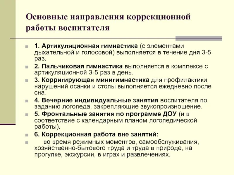 Основные направления коррекционной работы учителя- логопеда. Основные направления коррекционной работы воспитателя. Основные направления коррекционной работы с детьми. Основные направления коррекционной работы. Логопед направление деятельности