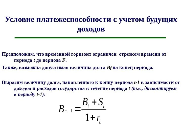 Величина обратная времени. Все неравенства платежеспособности. Относит промежутки времени. Условия платежеспособности и что показывает. Формула бесконечного временного горизонта.