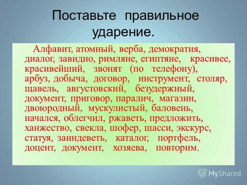 Постановка ударения красивее. Документ ударение правильное. Поставьте ударение документ. Красивее ударение правильное. Поставить ударение документ.