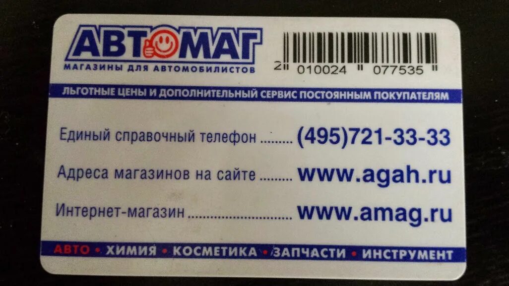 Карточка номер 9. Автомаг дисконтная карта. Номера магазинов. Карточка Автомаг. Дисконтная карта магазина запчастей.