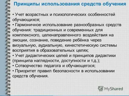 Принцип использования средств обучения