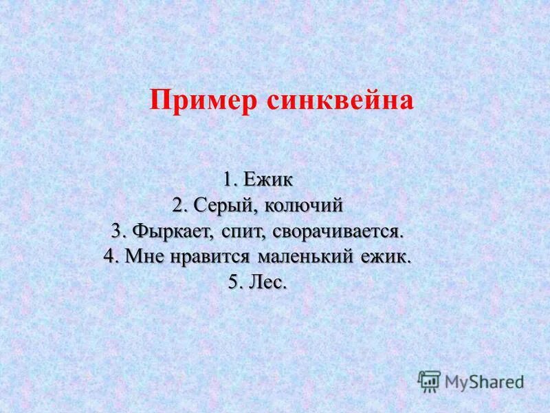 Синквейн ежик. Пример синквейна по литературе 5 класс. Синквейн ежик. Вводная часть решения. Активность неметаллов.