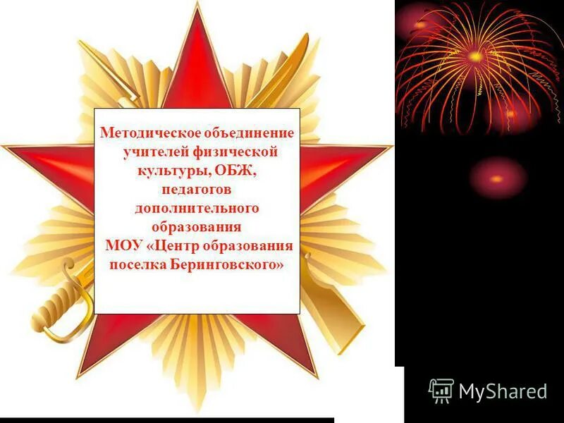 обж методические объединения