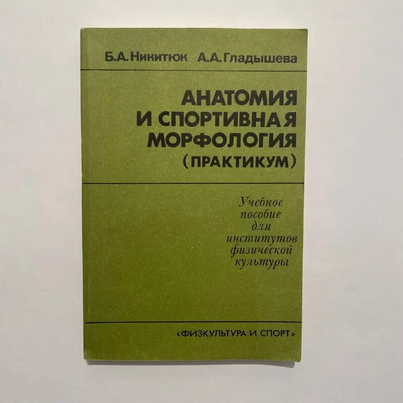задачи спортивной морфологии. физическая география ссср книга. спортивная и возрастная морфология. методы спортивной морфологии. учебное пособие спорт.