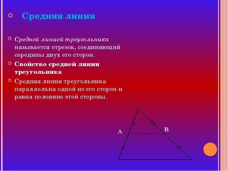 Серединным перпендикуляром называется прямая проходящая через. Свойства средней линии треугольника. Средняя линия треугольникасвойств. Свойство средней линиитругольника. Св-ва средней линии треугольника.