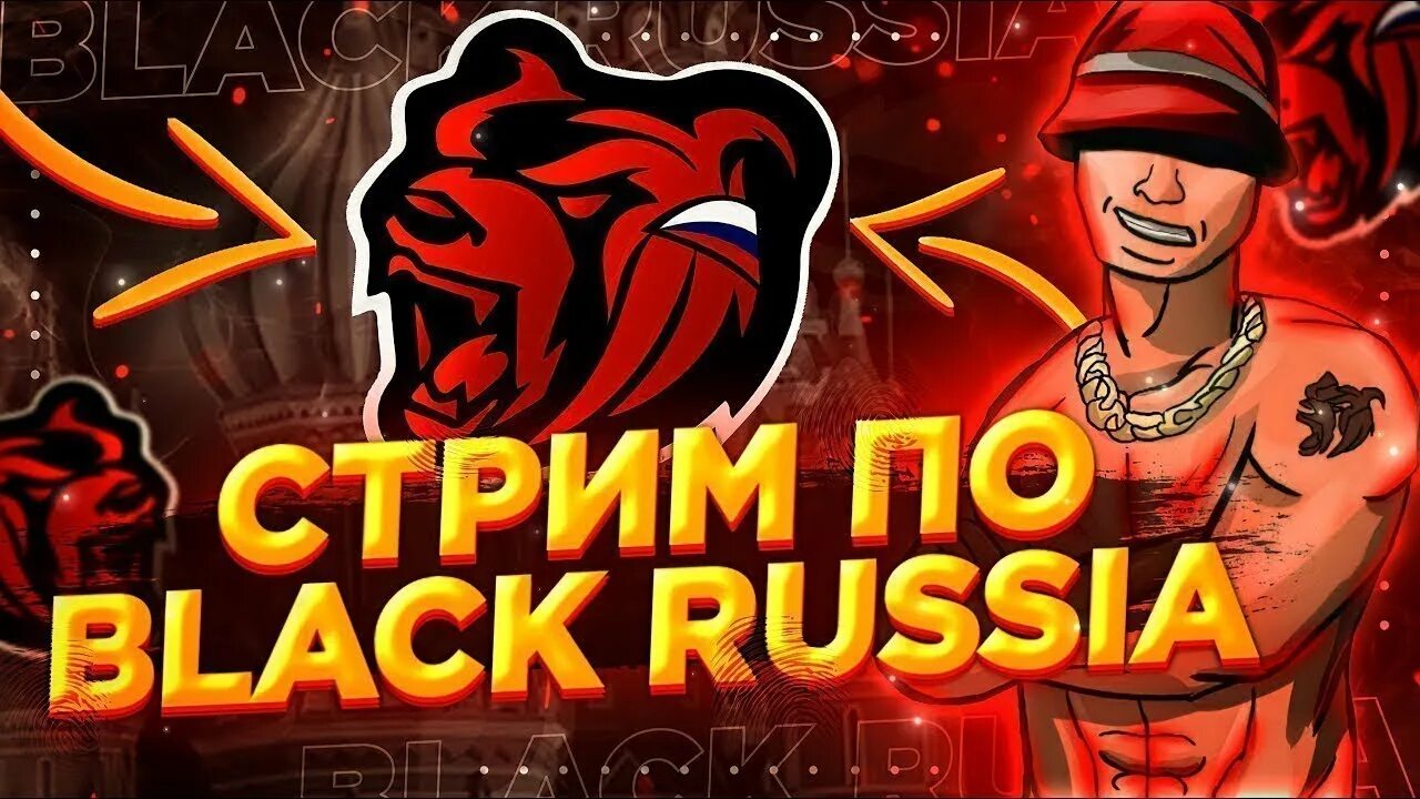 Стрим Блэк раша превью. Стрим Black Russia. Обложка для стрима Блэк раша. Стрим Блэк раша картинка. Админ в black russia