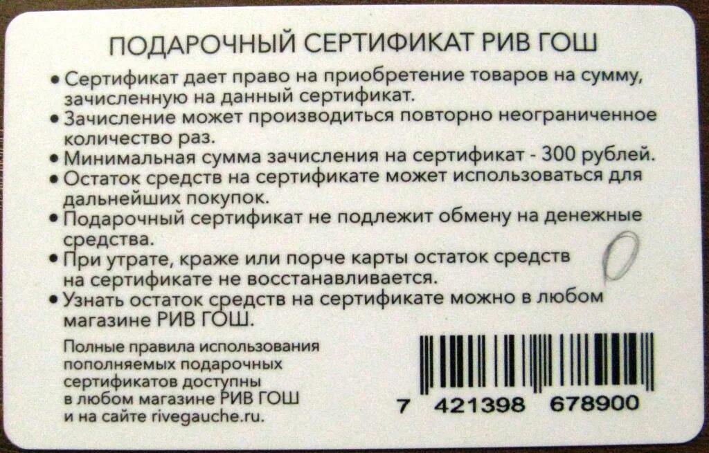 Подарочный сертификат условия. Подарочный сертификат Обратная сторона. Условия использования подарочного сертификата. Подарочный сертификат Рив Гош.