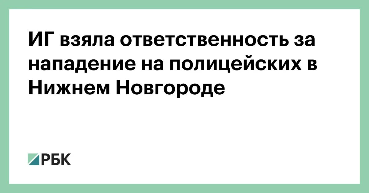 Ответственность нападение