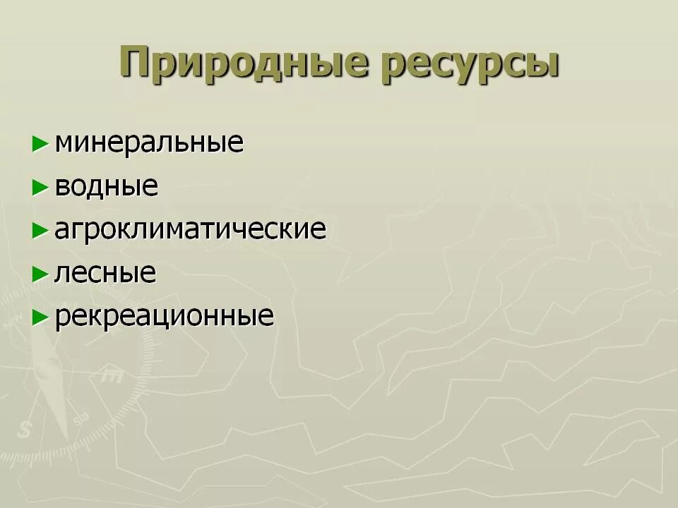 Проблемы природно ресурсной. Ресурсы русской равнины. Природные ресурсы Минеральные Агроклиматические. Природные ресурсы Минеральные Лесные водные. Минеральные ресурсы русской равнины.