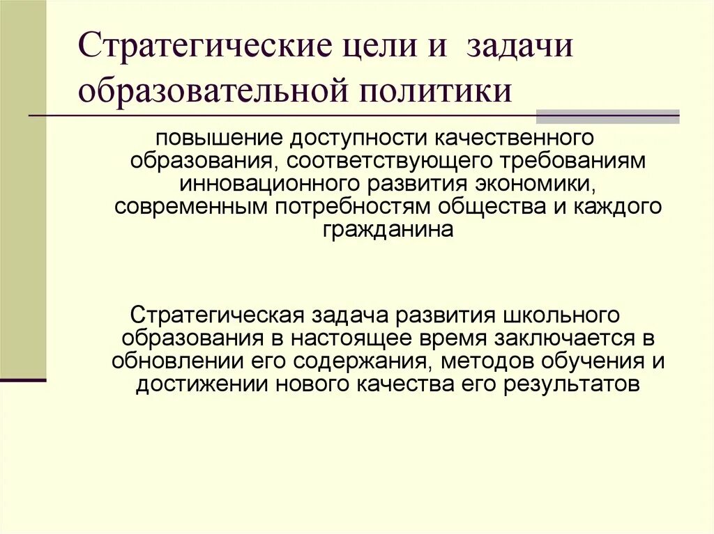 Цель стратегия задачи действия. Стратегические цели и задачи. Стратегические задачи образования. Цели и задачи образования. Стратегические цели образования.