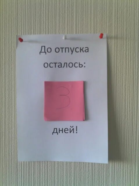 Календарь до отпуска осталось. Остался день до отпуска. Осталось два дня до отпуска. Осталась неделя до отпуска.