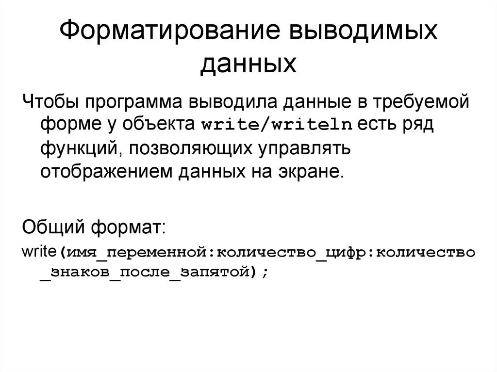 Вывод данных производится. Форматированный вывод данных. Форматирование вывода Паскаль. Формат вывода данных. Форматированный вывод данных Паскаль.