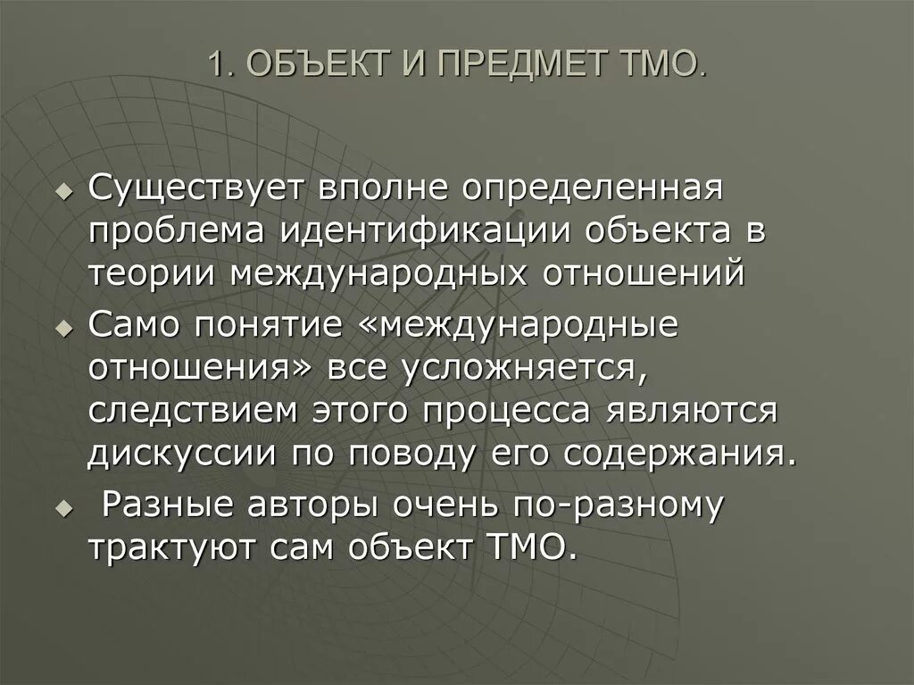 Объект теории международных отношений. Задачи международных отношений. Объект и предмет исследования международные отношения. Объект международных отношений. Объект теории международных отношений.