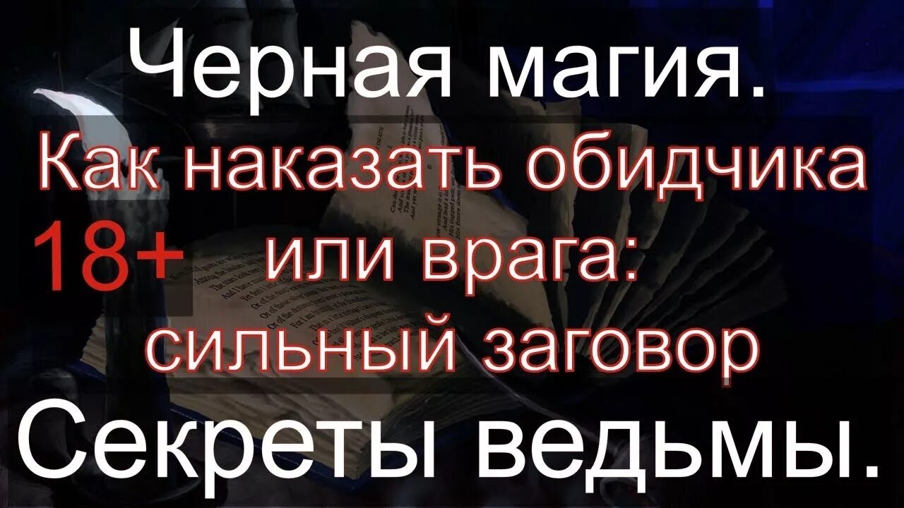 Сильный черный заговор. Заговор отомстить врагу. Чёрная магия заговоры отомстить. Сильный заговор на обидчика. Наказание обидчика черная магия.