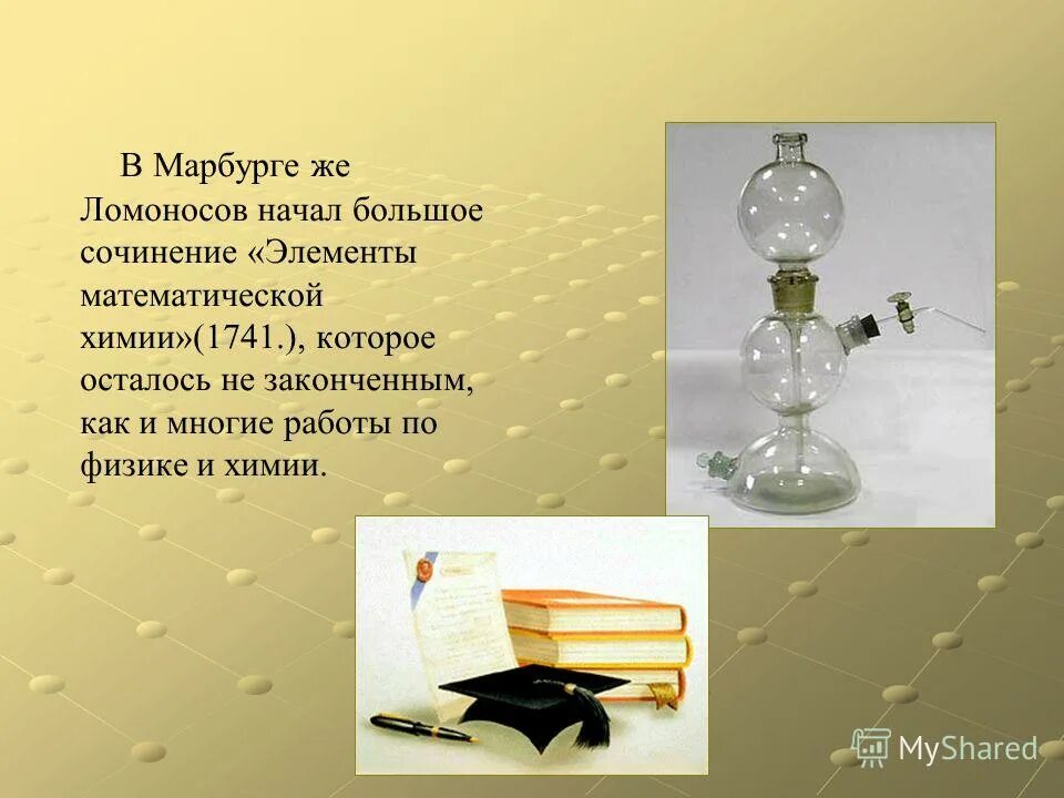 сочинение про химию. сочинение на тему химия в жизни. интересные факты о химии для детей. элементы математической химии ломоносов. химия в повседневной жизни заключение.