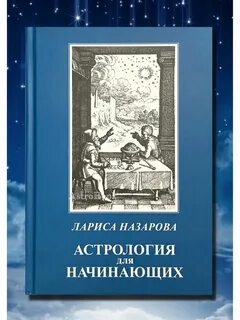 Астрология для начинающих