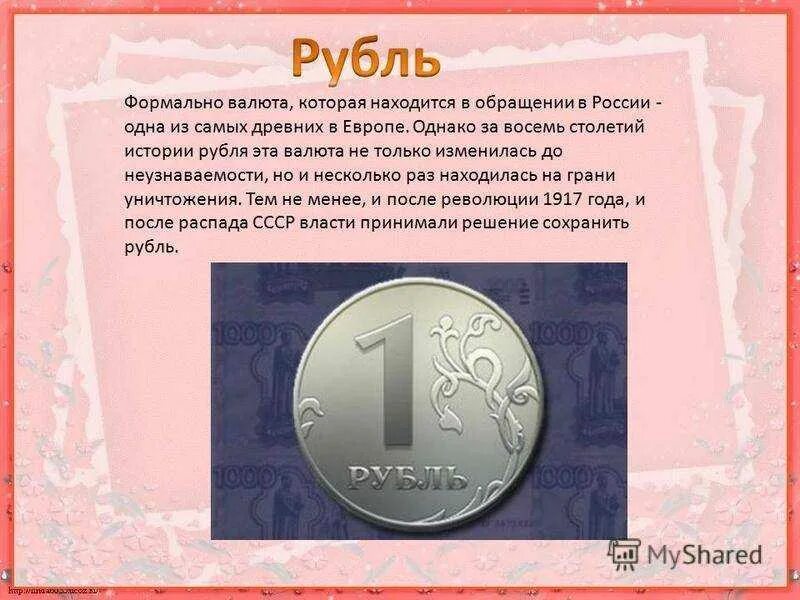 Национальная валюта может быть. Рассказ о валюте рубль. Сообщение о рубле. История российского рубля. Краткий рассказ про валюту.