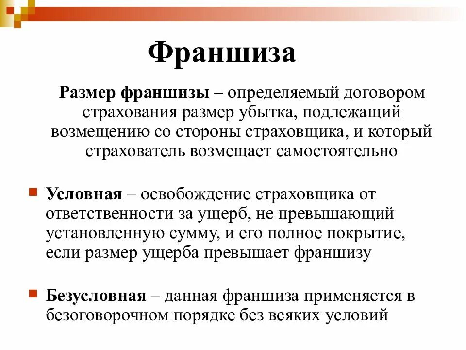 Определение суммы франшизы. Размер франшизы. Размер франшизы в страховании это. Франшиза финансы. Убыток подлежащий покрытию