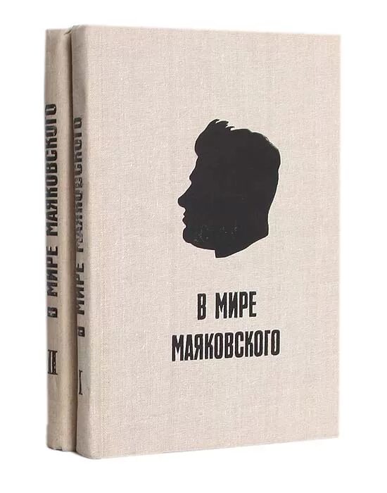 Советский писатель москва. Книга в мире Маяковского. Букинист Маяковский. Михайлов Маяковский. Миру мир Маяковский.