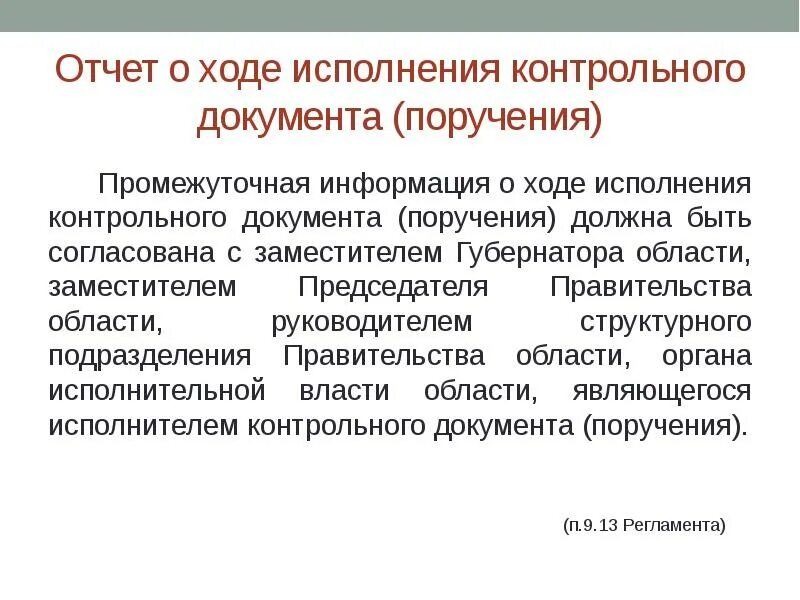 Информация о ходе выполнения. Отчет об исполнении поручения. Ход исполнения документа. Презентация контроль исполнения документов и поручений. Доклад об исполнении поручения.