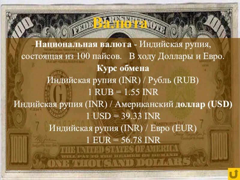 Национальная валюта может быть. Рупия презентация. Индийская рупия презентация. Национальная валюта Индии. Денежная единица Индии презентация.