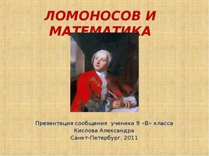 Ломоносов математика результаты