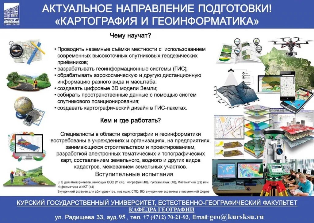 Информатика география куда. Картография и геоинформатика. факультет картографии и геоинформатики. геоинформатика профессия. специальность картография и геоинформатика.