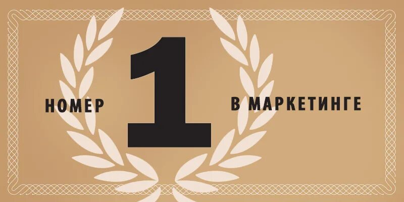 Первый номер 1. Номер 1. Маркетинг номер 1. Номер 1 логотип. Команда номер 1.