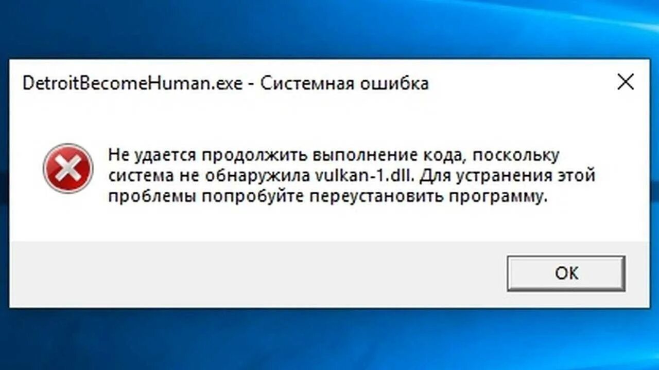 Ошибка dll 1. Не удаётся продолжить выполнение кода поскольку. удается продолжить продолжение кода поскольку система не обнаружила. не удается продолжить выполнение кода. vulkan-1.dll ошибка.