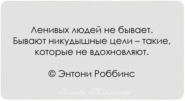 Цитаты о лени. Цитаты про лень известных людей. цитаты про ленивых людей. фразы о лени. афоризмы про ленивых людей.