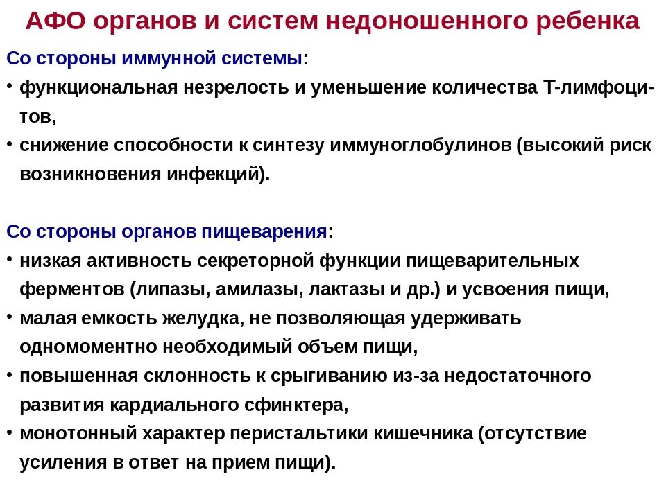 Анатомо-физиологические особенности недоношенного ребенка. Анатомо физиологические особенности недоношенных. Афо органов и систем недоношенного ребенка. Анатомо-физиологические особенности недоношенных новорожденных.