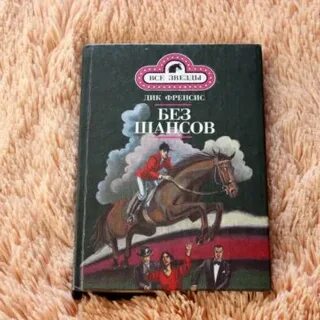 Без шансов книга