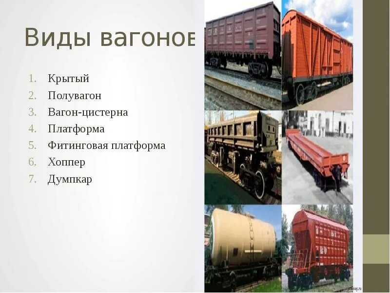 К какому виду вагонов относится вагон. Виды вагонов. Типы товарных вагонов. Разновидности грузовых вагонов. Типы ЖД вагонов грузовых.