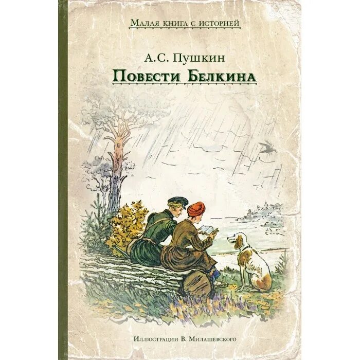 Повести входящие в сборник повести белкина. Повести Белкина. Повести Белкина книга. Пушкин а.с. "повести Белкина". Пушкин повести Белкина книга.