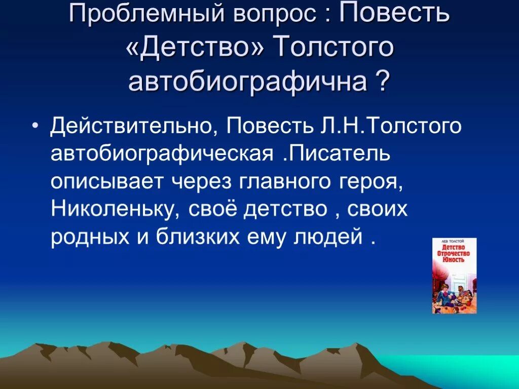 Детство толстой вопросы. Повести л.Толстого "детство". Повесть Толстого детство. Автобиографическая повесть детство.