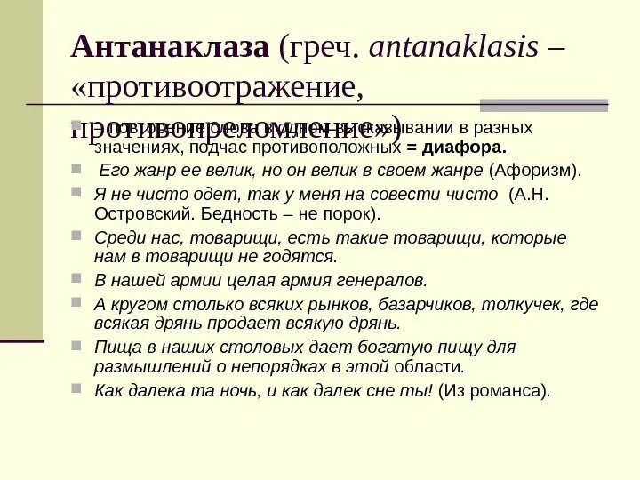 Жанр изречений. Антанакласис примеры из литературы. антанаклаза примеры. афористика жанр. примеры диафоры.