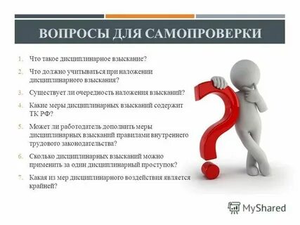 Трудовая дисциплина меры дисциплинарного взыскания