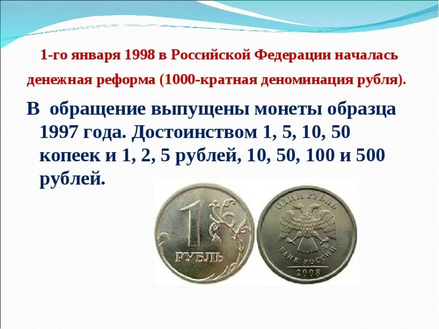 Рубль изменится. Денежная реформа в России 1998 года. Денежной реформы 1997 - 1998 годов.. 1000 Кратная деноминация рубля. Деноминация рубля в 1998 году в России.